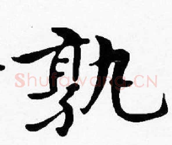 孰字沈度毛笔楷书书法写法,摘自沈度毛笔楷书书法作品
