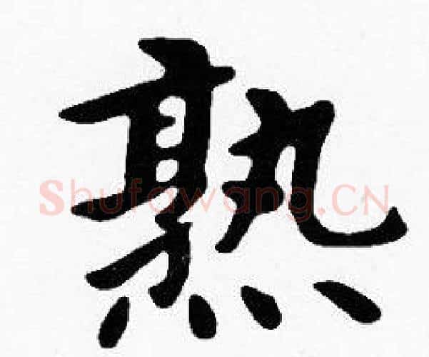 熟字沈度毛笔楷书书法写法,摘自沈度毛笔楷书书法作品