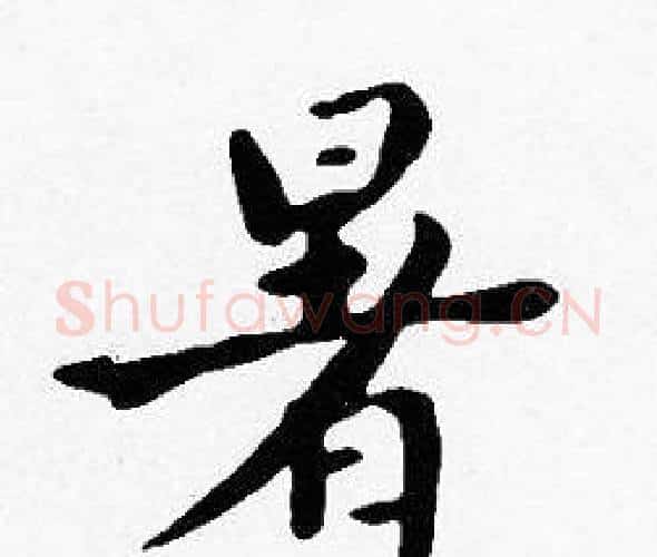 暑字沈度毛笔楷书书法写法,摘自沈度毛笔楷书书法作品