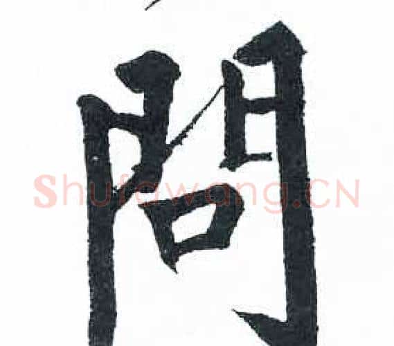 問字启功毛笔楷书书法写法,摘自临明初拓玄秘塔碑