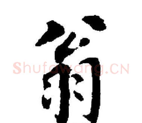 翁字启功毛笔楷书书法写法,摘自启功毛笔楷书书法作品
