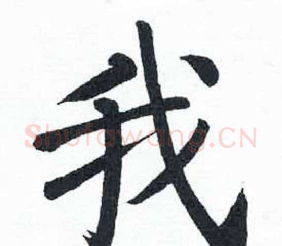 我字启功毛笔楷书书法写法,摘自临明初拓玄秘塔碑