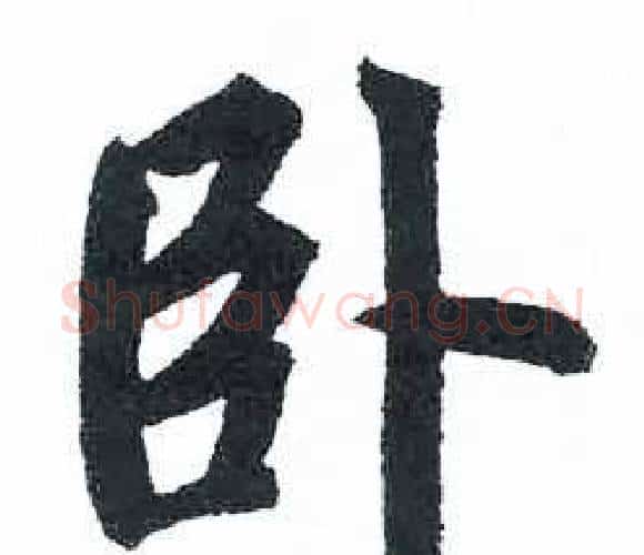 卧字启功毛笔楷书书法写法,摘自临明初拓玄秘塔碑