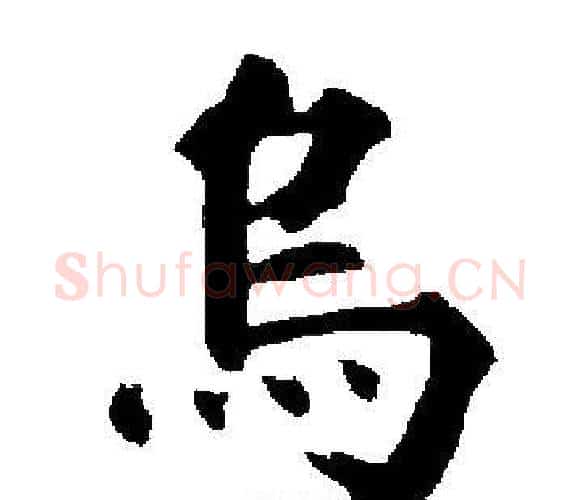 烏字启功毛笔楷书书法写法,摘自启功毛笔楷书书法作品