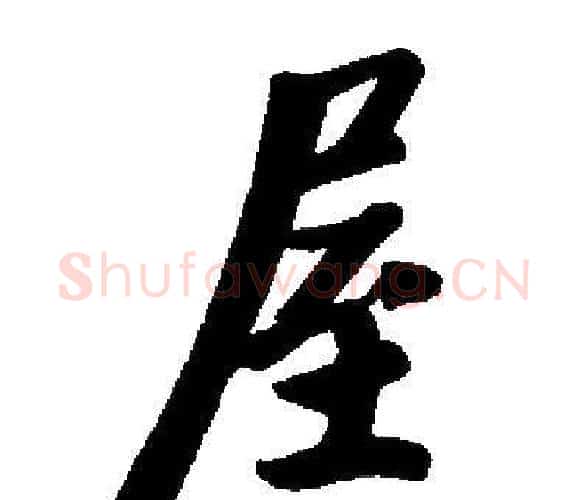 屋字启功毛笔楷书书法写法,摘自启功毛笔楷书书法作品