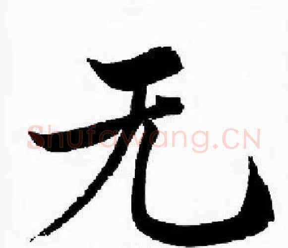 无字启功毛笔楷书书法写法,摘自启功毛笔楷书书法作品