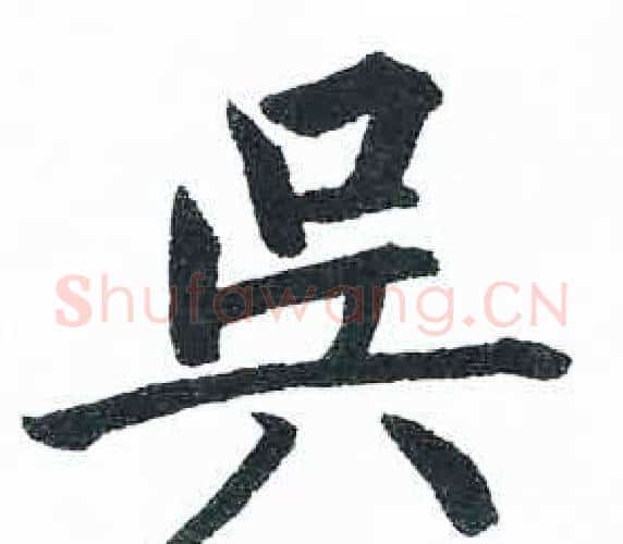 吴字启功毛笔楷书书法写法,摘自临明初拓玄秘塔碑