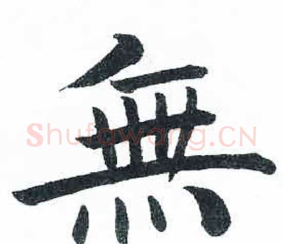 無字启功毛笔楷书书法写法,摘自临明初拓玄秘塔碑