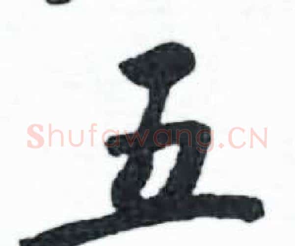五字启功毛笔楷书书法写法,摘自临明初拓玄秘塔碑