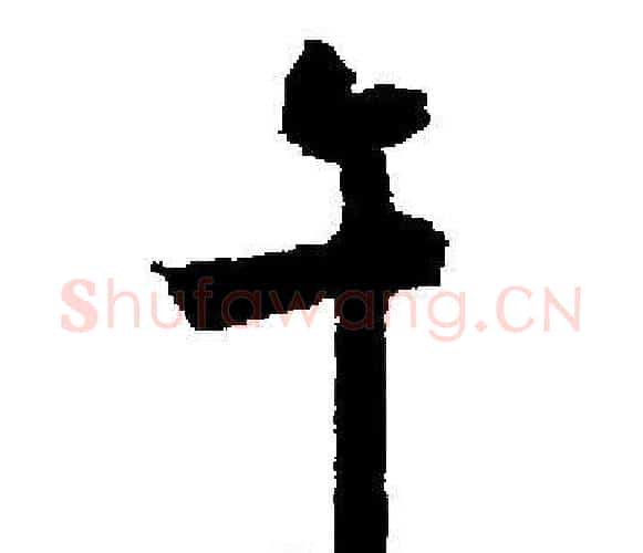 午字启功毛笔楷书书法写法,摘自启功毛笔楷书书法作品