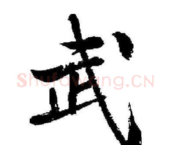 武字启功毛笔楷书书法写法,摘自启功毛笔楷书书法作品