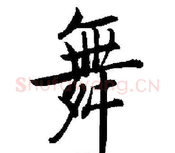 舞字启功毛笔楷书书法写法,摘自启功毛笔楷书书法作品