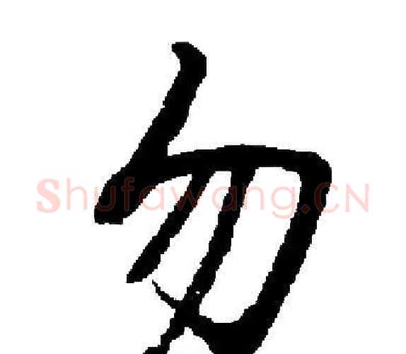 勿字启功毛笔楷书书法写法,摘自启功毛笔楷书书法作品
