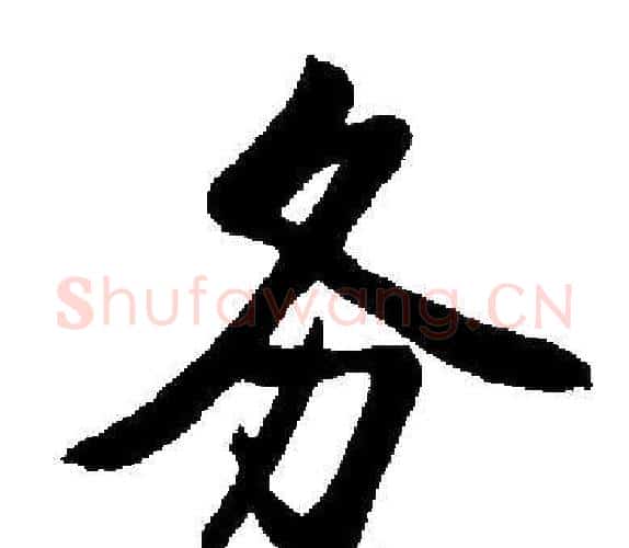 务字启功毛笔楷书书法写法,摘自启功毛笔楷书书法作品