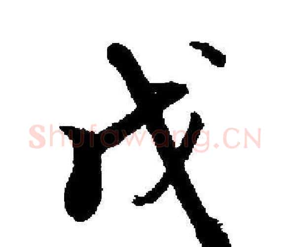 戊字启功毛笔楷书书法写法,摘自启功毛笔楷书书法作品