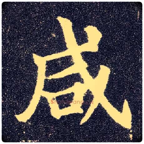 咸毛笔楷书写法,摘自唐颜真卿多宝塔碑