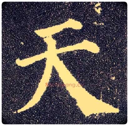 天毛笔楷书写法,摘自唐颜真卿多宝塔碑