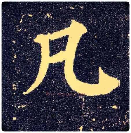 凡毛笔楷书写法,摘自唐颜真卿多宝塔碑