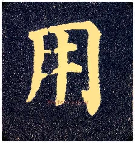用毛笔楷书写法,摘自唐颜真卿多宝塔碑