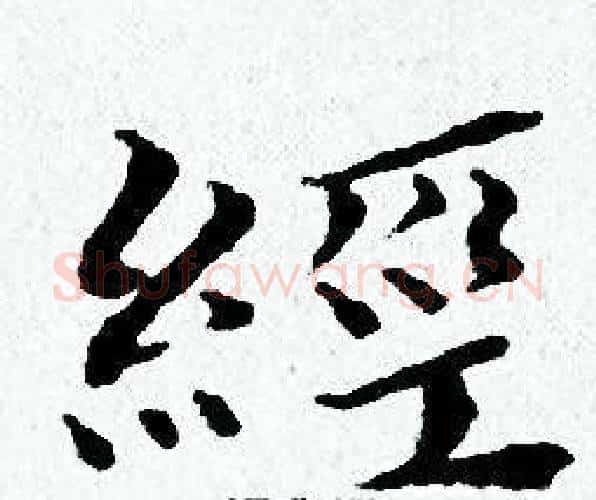 經字黄道周毛笔小楷书法写法,摘自黄道周毛笔小楷书法作品