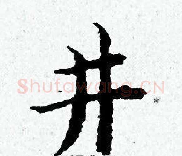 井字黄道周毛笔小楷书法写法,摘自黄道周毛笔小楷书法作品