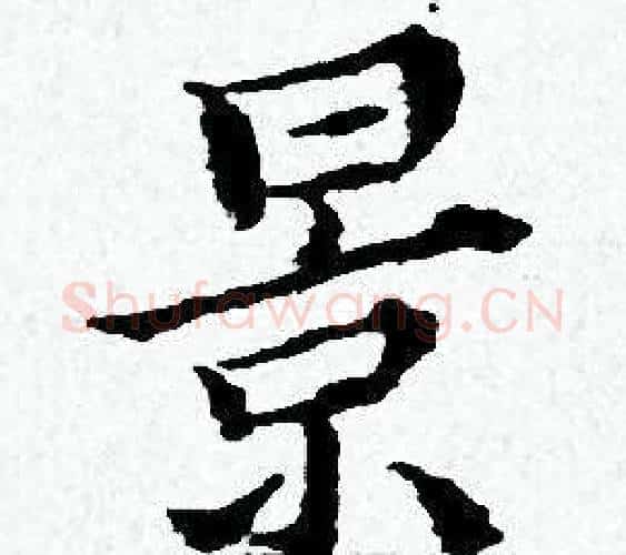 景字黄道周毛笔小楷书法写法,摘自黄道周毛笔小楷书法作品