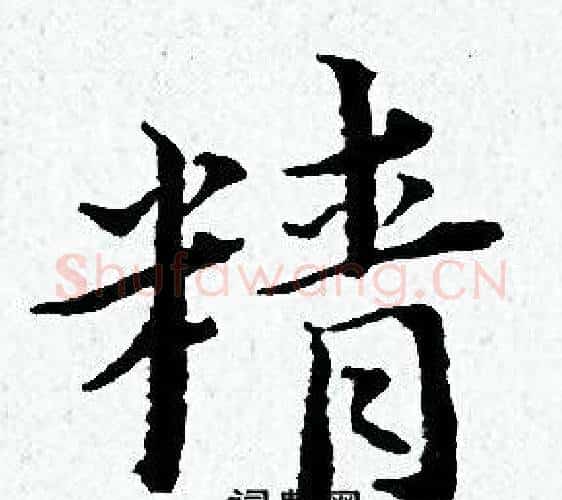 精字黄道周毛笔小楷书法写法,摘自黄道周毛笔小楷书法作品