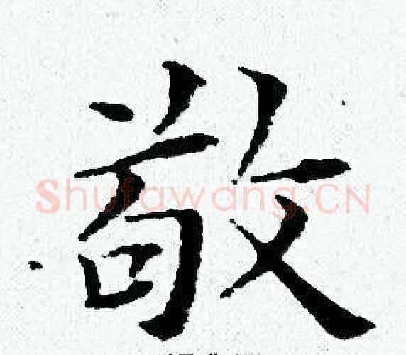 敬字黄道周毛笔小楷书法写法,摘自黄道周毛笔小楷书法作品