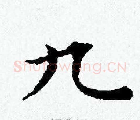 九字黄道周毛笔小楷书法写法,摘自黄道周毛笔小楷书法作品