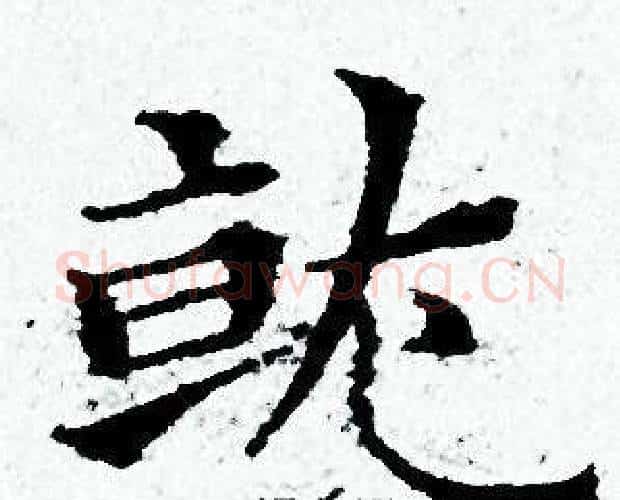就字黄道周毛笔小楷书法写法,摘自黄道周毛笔小楷书法作品