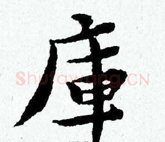 庫字黄道周毛笔小楷书法写法,摘自黄道周毛笔小楷书法作品