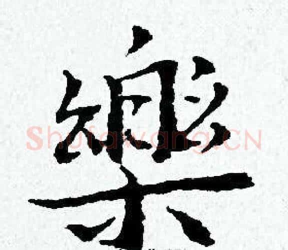 樂字黄道周毛笔小楷书法写法,摘自黄道周毛笔小楷书法作品