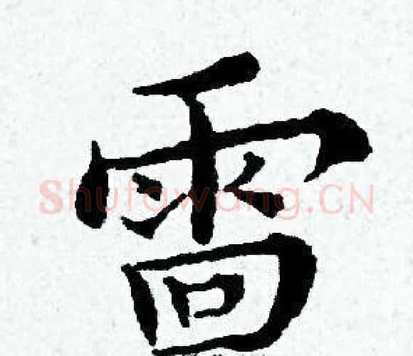 雷字黄道周毛笔小楷书法写法,摘自黄道周毛笔小楷书法作品