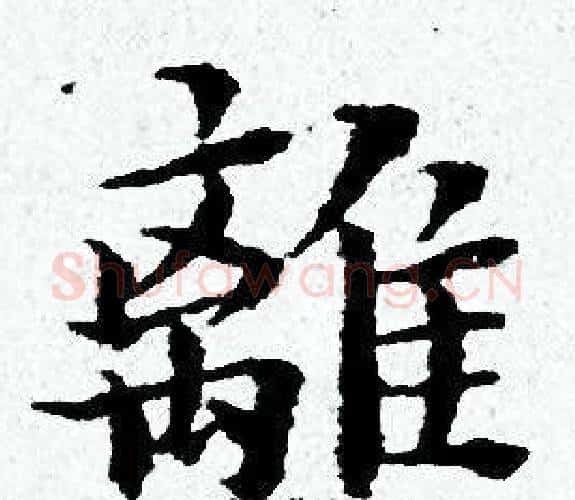 離字黄道周毛笔小楷书法写法,摘自黄道周毛笔小楷书法作品