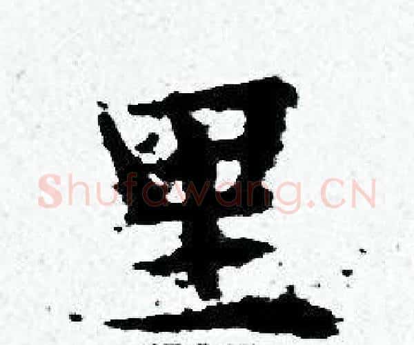 里字黄道周毛笔小楷书法写法,摘自黄道周毛笔小楷书法作品