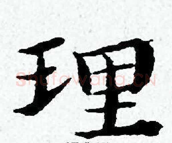 理字黄道周毛笔小楷书法写法,摘自黄道周毛笔小楷书法作品