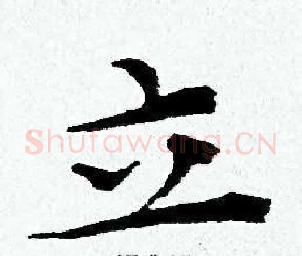 立字黄道周毛笔小楷书法写法,摘自黄道周毛笔小楷书法作品