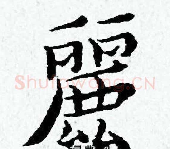 麗字黄道周毛笔小楷书法写法,摘自黄道周毛笔小楷书法作品
