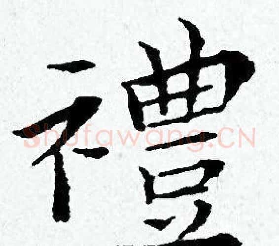 禮字黄道周毛笔小楷书法写法,摘自黄道周毛笔小楷书法作品