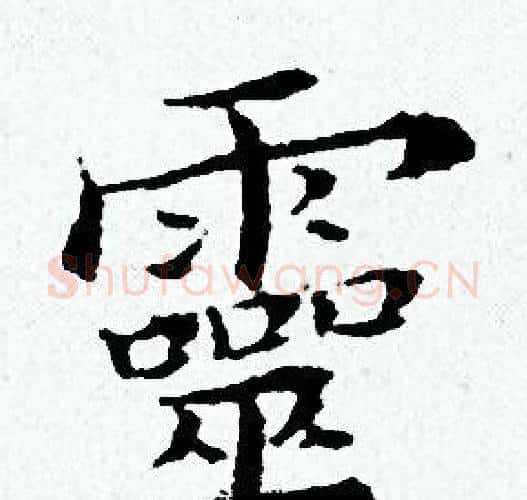 靈字黄道周毛笔小楷书法写法,摘自黄道周毛笔小楷书法作品