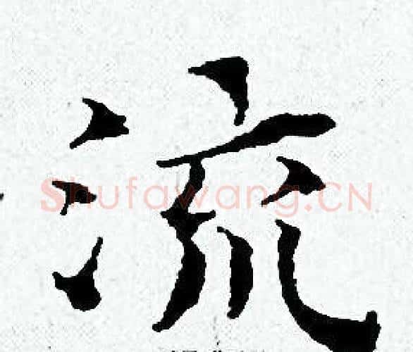 流字黄道周毛笔小楷书法写法,摘自黄道周毛笔小楷书法作品