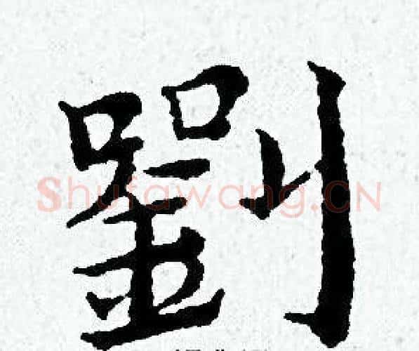 劉字黄道周毛笔小楷书法写法,摘自黄道周毛笔小楷书法作品