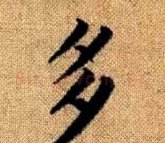 多字王铎毛笔楷书书法写法,摘自真草千字文