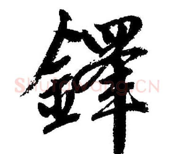 铎字王铎毛笔楷书书法写法,摘自王铎毛笔楷书书法作品