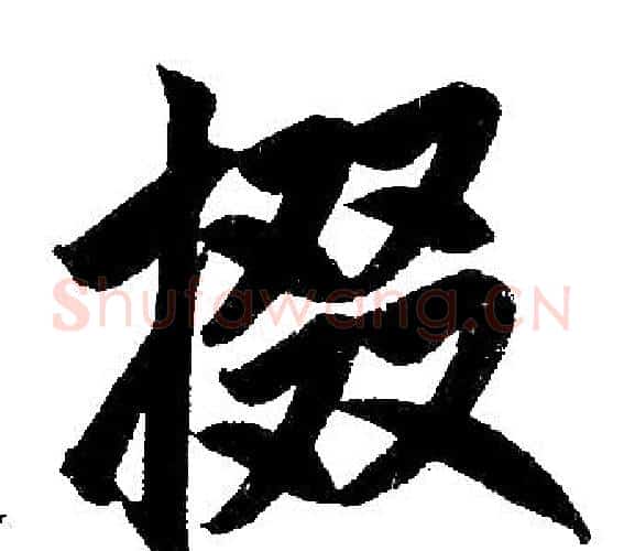 掇字王铎毛笔楷书书法写法,摘自王铎毛笔楷书书法作品