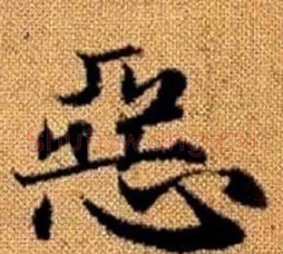 惡字王铎毛笔楷书书法写法,摘自真草千字文