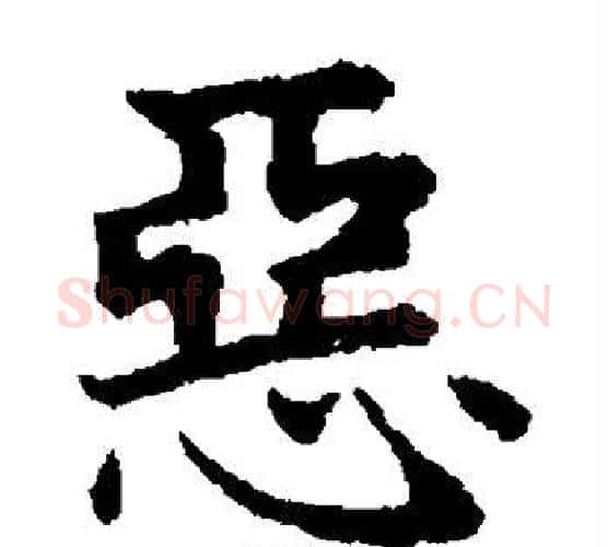 恶字王铎毛笔楷书书法写法,摘自王铎毛笔楷书书法作品