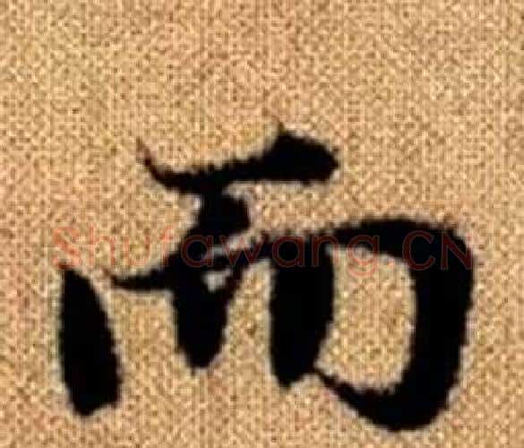 而字王铎毛笔楷书书法写法,摘自真草千字文