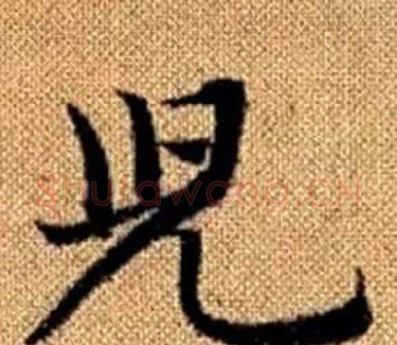 兒字王铎毛笔楷书书法写法,摘自真草千字文