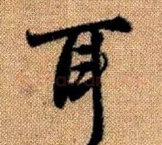 耳字王铎毛笔楷书书法写法,摘自真草千字文